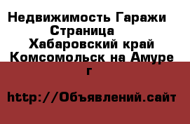 Недвижимость Гаражи - Страница 2 . Хабаровский край,Комсомольск-на-Амуре г.